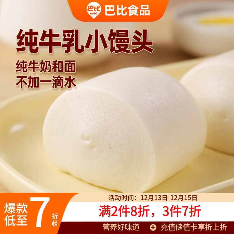 巴比 纯牛乳小馒头240g*2包共16只纯牛奶馒头儿童早餐速食生鲜主食