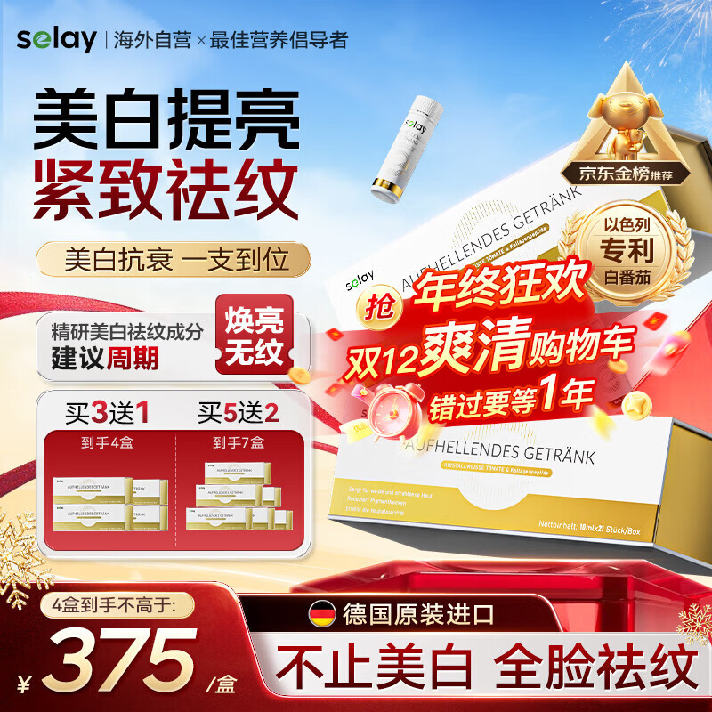 Selay德国进口专利白番茄美白饮胶原蛋白肽口服液抗衰老皱紧致全身内调
