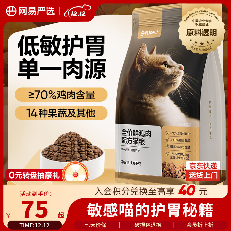 网易严选全价鲜鸡肉猫粮 成幼猫粮单一肉源无谷益生菌低敏护肠胃增肌1.8kg