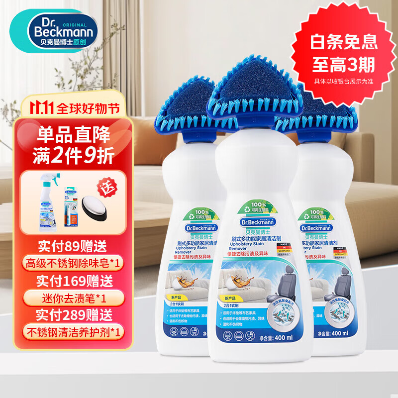 贝克曼博士Dr Beckmann 地毯沙发清洁剂局部免洗浸泡地毯毛发宠物家庭优选 刷式多功能家居清洁剂 400ml*3瓶