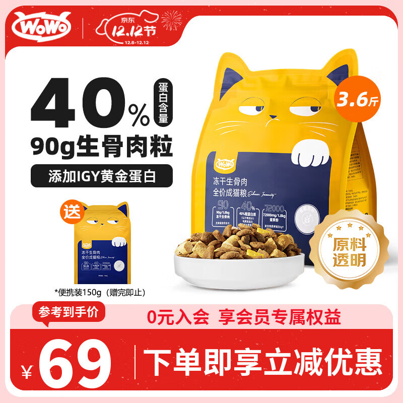 WOWO喔喔猫粮 igy冻干生骨肉双拼全价猫干粮 成猫幼猫全期猫粮1.8kg