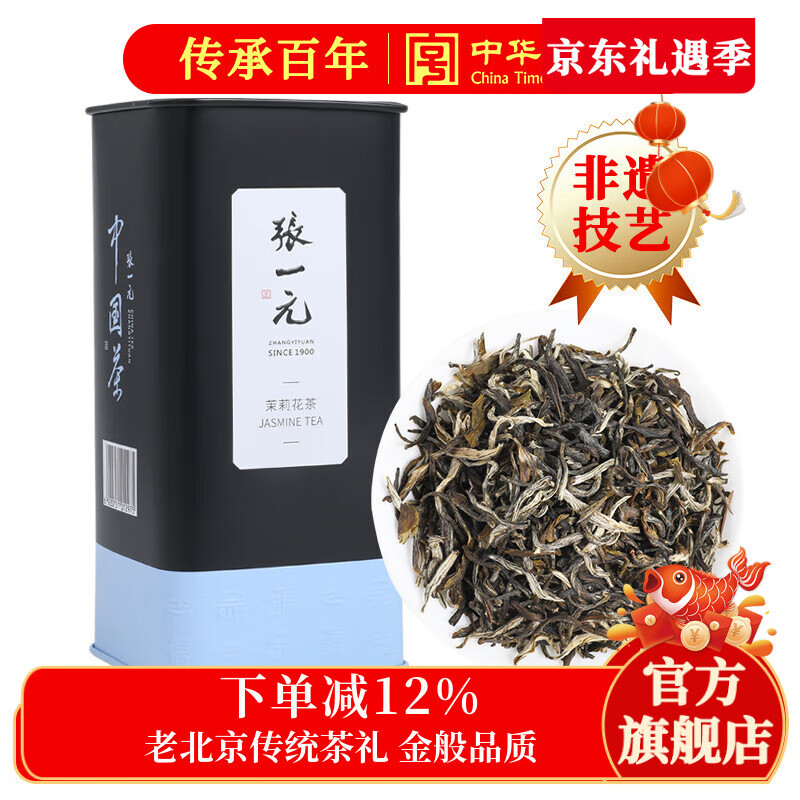 张一元茉莉花茶叶雪芽新春茶浓香型九次窨制伴手礼品送礼物特种100g罐装