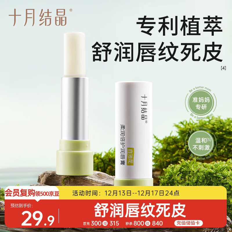 十月结晶准孕妇可用有机植萃润唇膏夏季滋润保湿防干裂护唇膏4g