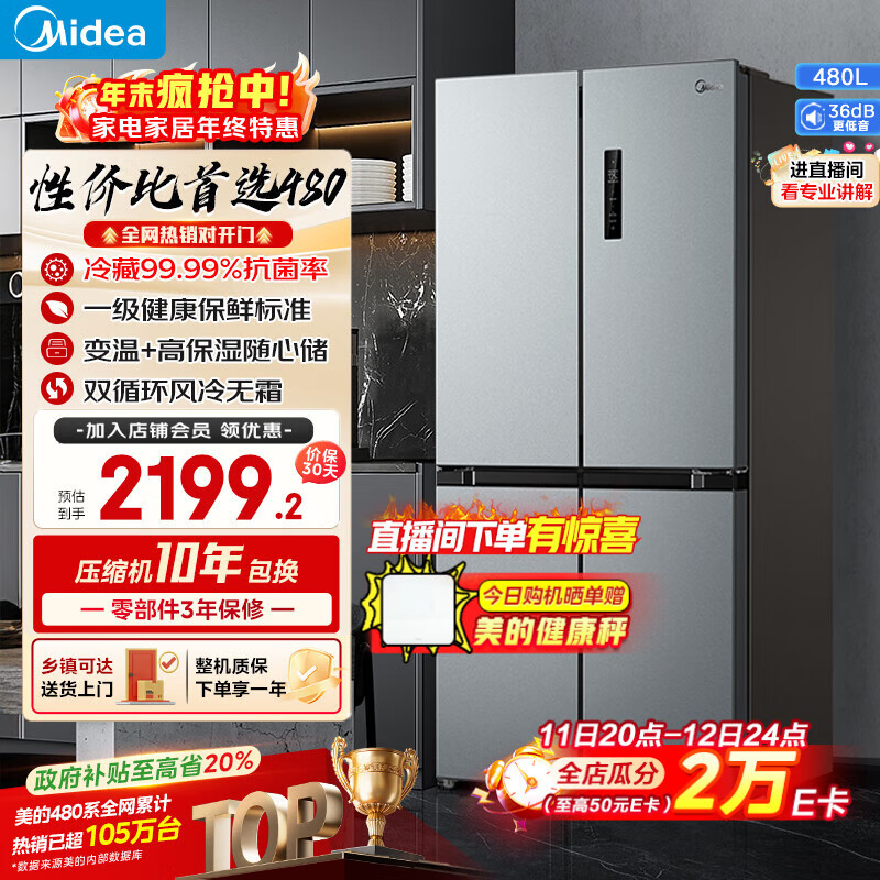 美的（Midea）480升十字门冰箱一级能效风冷无霜双变频抗菌净味以旧换新BCD-480WSPZM(E)国家补贴