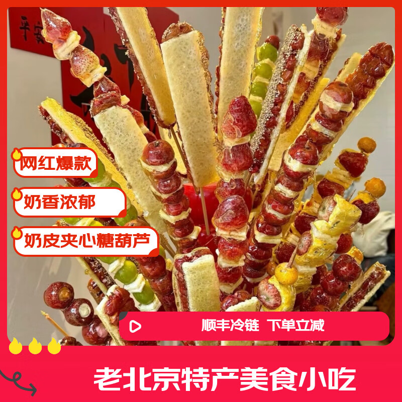 北京奶皮子冰糖葫芦山楂草莓晴王葡萄奶皮子糖葫芦代买顺丰冷发 无核圆山楂奶皮子糖葫芦1串 京东折扣/优惠券