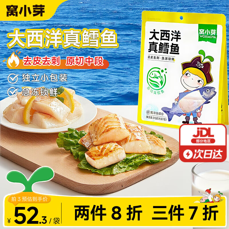 窝小芽 大西洋真鳕鱼深海鱼肉鳕鱼块享鳕鱼儿童婴儿宝宝辅食谱 大西洋真鳕鱼210g*1袋 京东折扣/优惠券