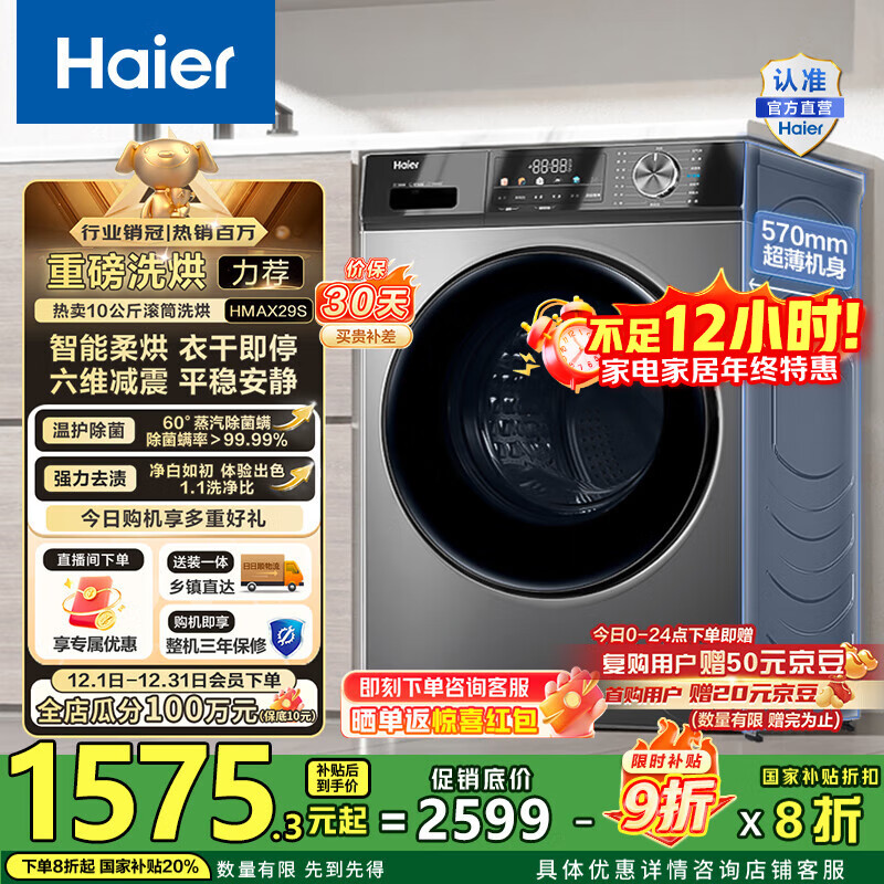 海尔（Haier）滚筒洗衣机全自动超薄洗烘一体机10公斤 懒人家用HMATE29S相似款大容量带烘干HMAX29S 国家补贴20% 行业销冠丨热销百万丨好评如云