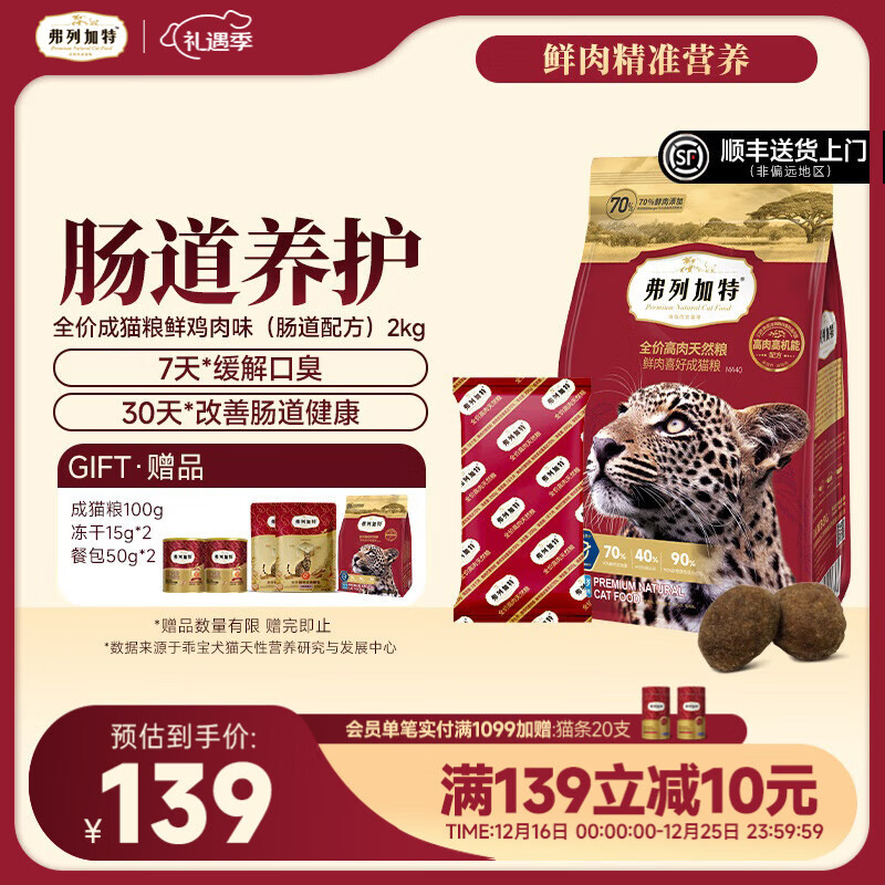 弗列加特全价鲜肉猫粮   高鲜肉含量 【肠道养护】成猫鸡肉味2kg 肠道养护配方