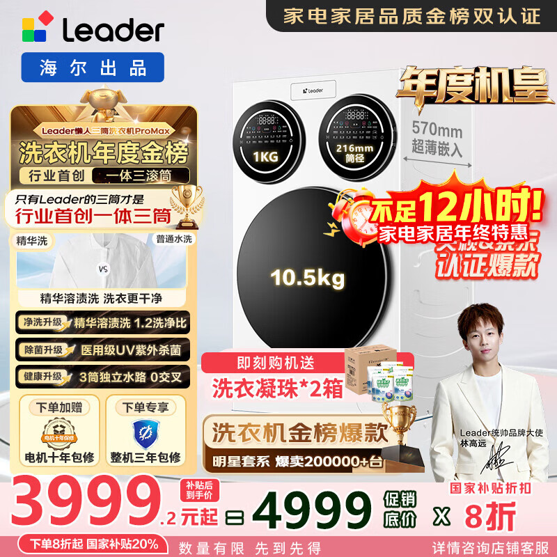统帅（Leader）懒人三筒洗衣机ProMax 家用全自动海尔智家三桶内衣洗三通【林高远同款】一级能效家电国家补贴20% 三合一三缸 XQGL125-MBLDE697WU1