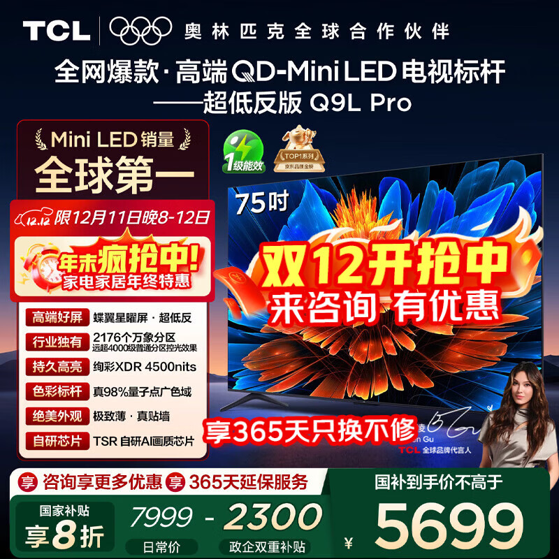 TCL电视 75Q9L Pro 75英寸 QD-Mini LED 蝶翼星曜屏 万象分区 绚彩XDR4500nits 超薄