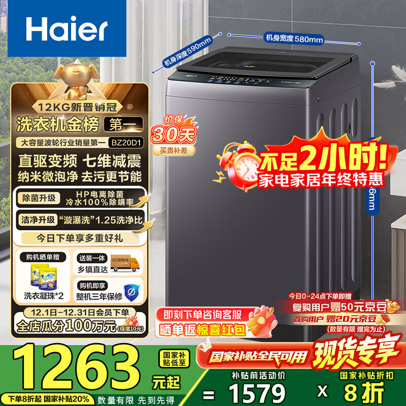 海尔（Haier）波轮洗衣机全自动懒人家用12公斤大容量直驱变频一级能效除菌漩瀑洗1.25洗净比 BZ20D1国家补贴20%