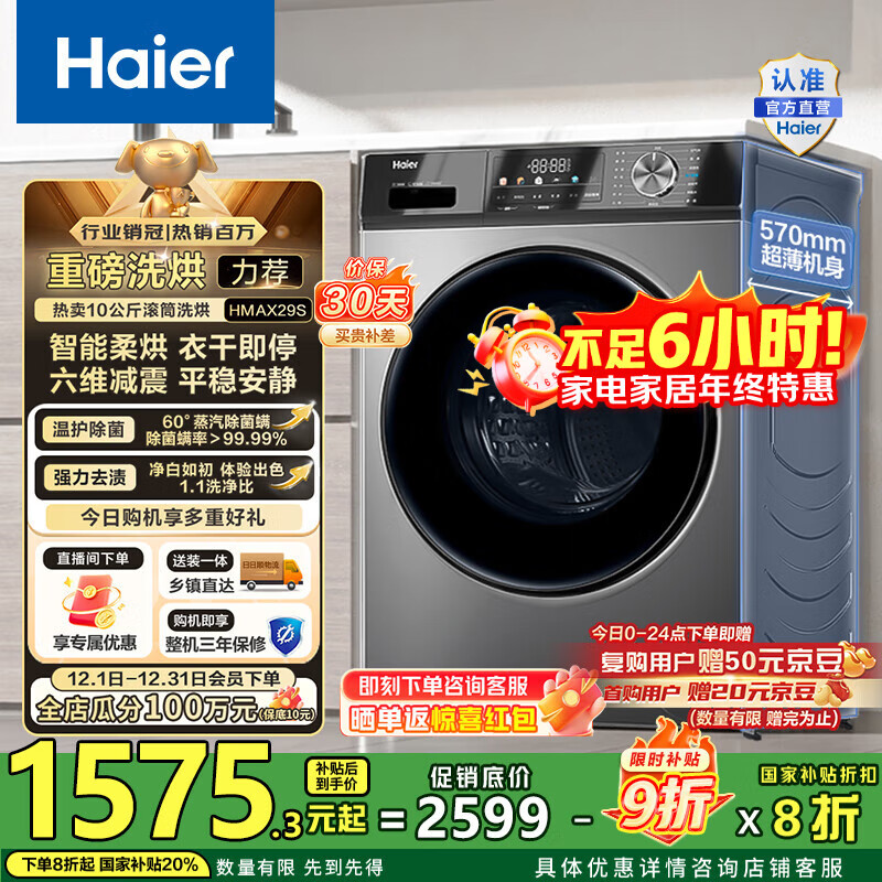 海尔（Haier）滚筒洗衣机全自动超薄洗烘一体机10公斤 懒人家用HMATE29S相似款大容量带烘干HMAX29S 国家补贴20% 行业销冠丨热销百万丨好评如云