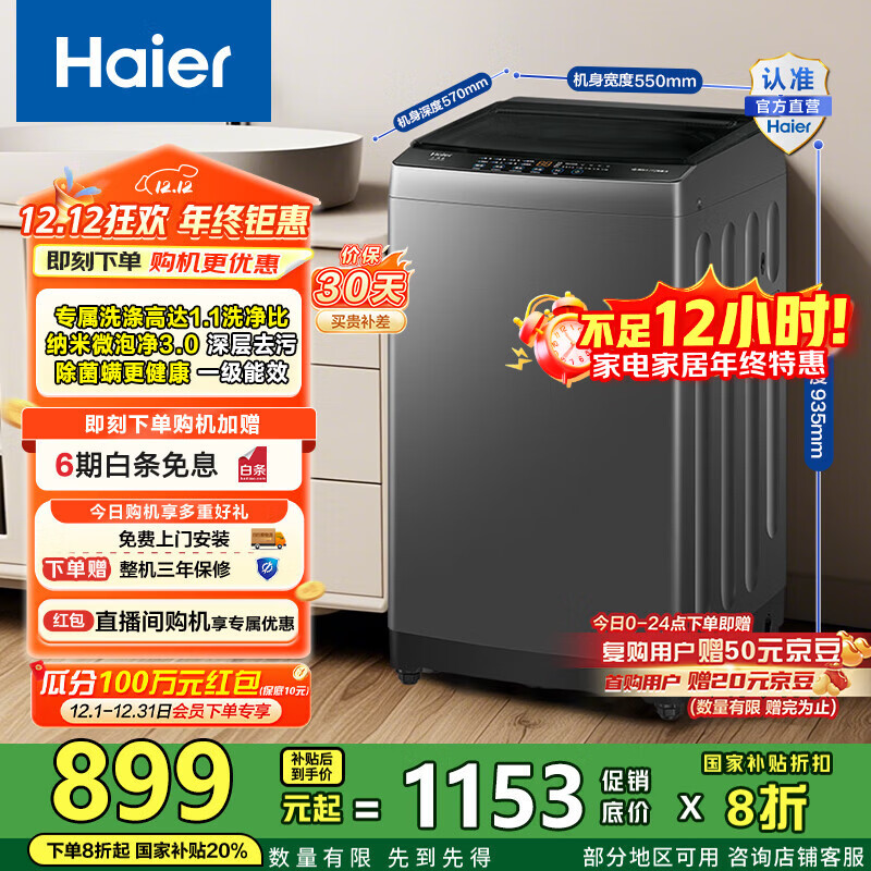 海尔（Haier）洗衣机波轮全自动 10公斤家用懒人纳米微泡净洗1.1洗净比一级能效 Z10E0租房宿舍 家电国家补贴20%