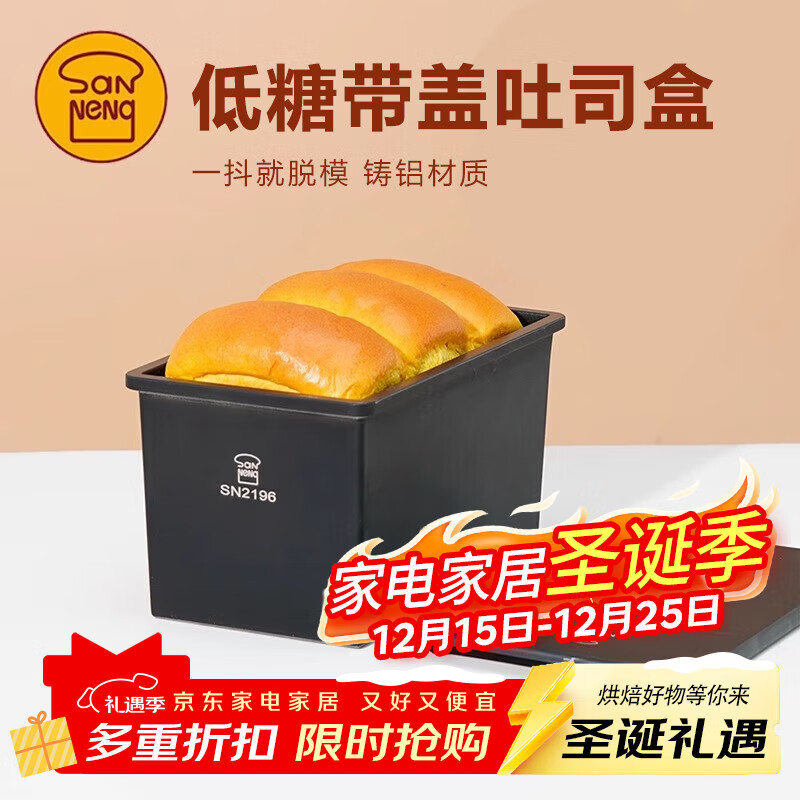 三能SN2196低糖一体成型吐司盒450g不沾土司盒不粘面包盒家用烘焙
