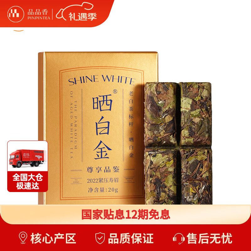 品品香白茶 福鼎白茶 晒白金老白茶2022寿眉品鉴茶20g 三年陈