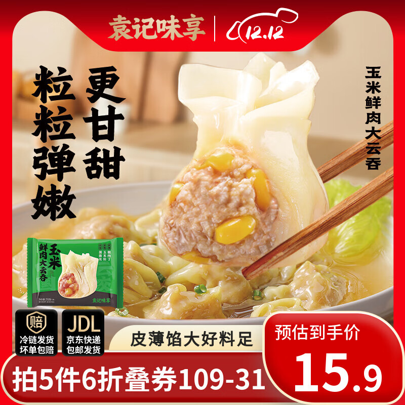 袁记味享袁记云饺 马蹄冬菇玉米鲜虾蟹籽鲜肉大云吞馄饨饺子水饺早餐煎饺 【1盒12颗】玉米鲜肉云吞250g