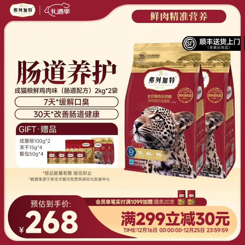 弗列加特全价鲜肉猫粮   高鲜肉含量 【肠道养护】成猫鸡肉味4kg 肠道养护配方