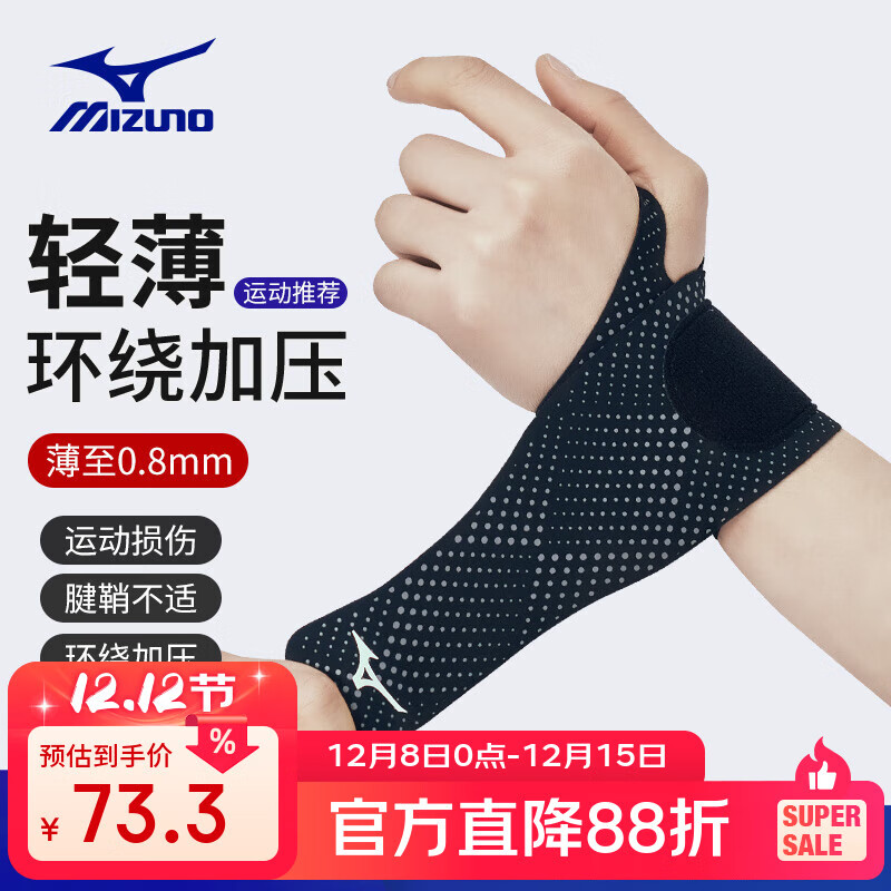 美津浓（MIZUNO）护腕男女运动腱鞘炎防扭伤健身篮球羽毛球鼠标垫护具B522单双只 黑色 双只
