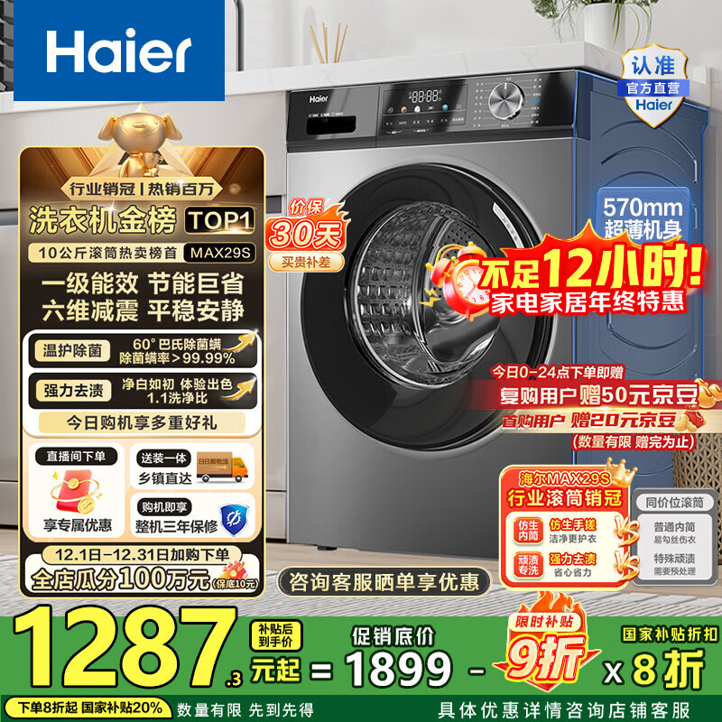 海尔（Haier）滚筒洗衣机全自动10公斤MATE29S相似款一级能效懒人超薄家用大容量MAX29S家电国家补贴20%以旧换新 行业销冠丨热销百万丨原创冲浪洗