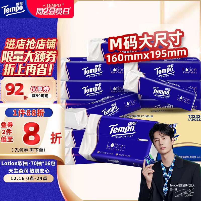 得宝（TEMPO）一博同款 乳霜纸 Lotion4层70抽*16包 云柔巾 保湿婴儿纸巾 抽纸