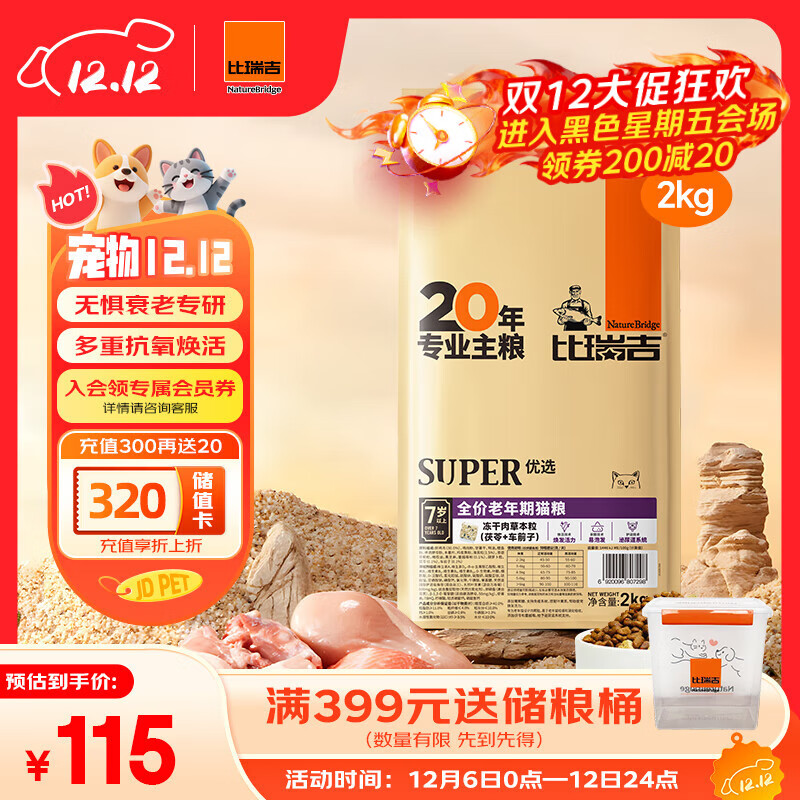 比瑞吉优选系列茶多酚维E蓝莓蔓越莓还原活力原切鸡肉冻干2kg老年猫猫粮