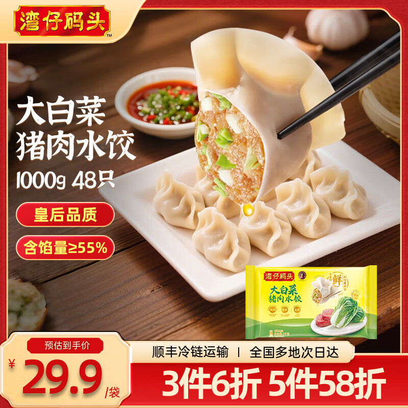 湾仔码头 【年货送礼】速冻饺子 早餐速食 生鲜食品 大白菜猪肉水饺1000g 48只