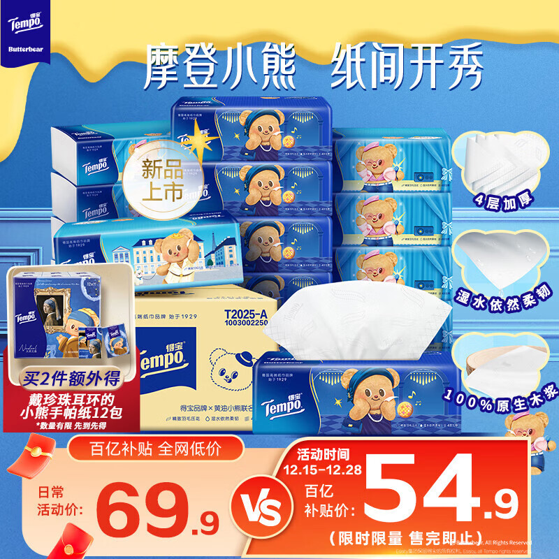 得宝（TEMPO）黄油小熊联名 抽纸 真M码 4层90抽*15包 纸巾 餐巾纸 卫生纸