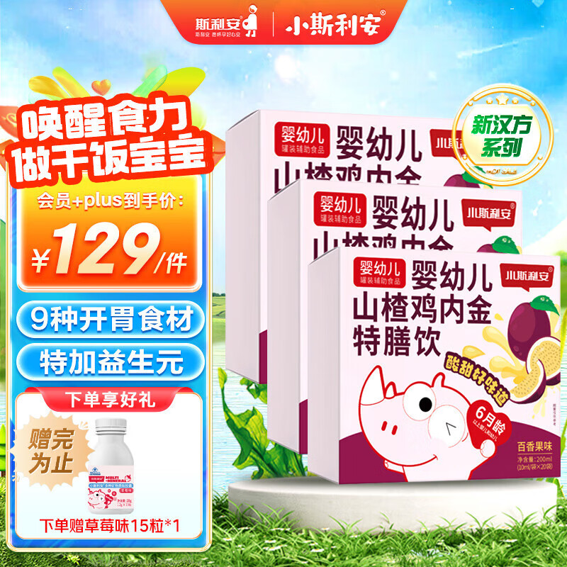 小斯利安山楂鸡内金 婴幼儿童特膳饮促消化脾胃调理消食化积 10ml*20袋*3