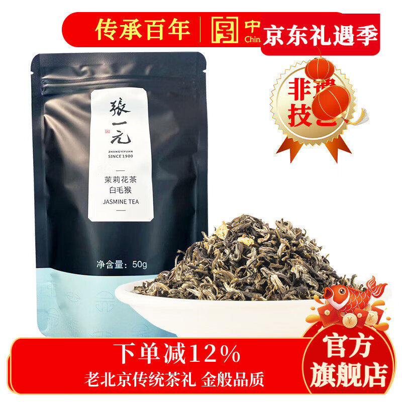 张一元茉莉花茶叶白毛猴春新口粮茶浓香送礼老北京伴手礼品特级50g袋装