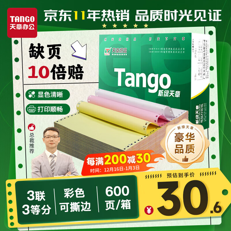 天章 （TANGO）【缺页十倍赔】新绿天章三联三等分彩色可撕边 针式电脑打印纸 出入库单(241-3-1/3S 白红黄600页)