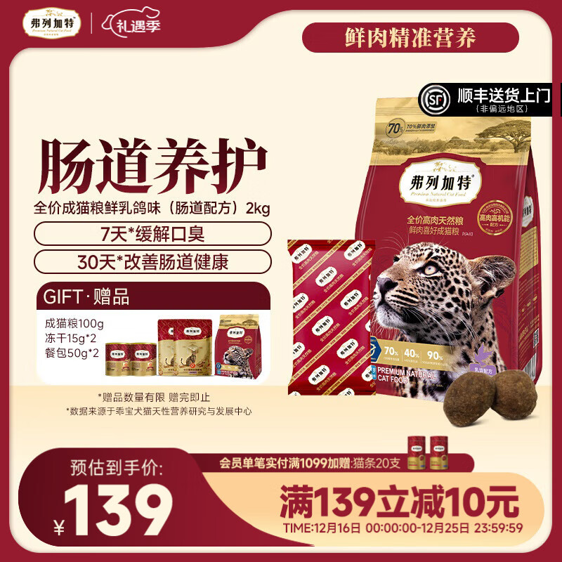 弗列加特全价鲜肉猫粮   高鲜肉含量 【肠道养护】成猫乳鸽味2kg 肠道养护配方