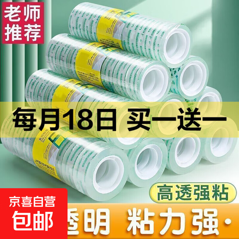 京东物流 透明胶带学生改错贴胶纸小号文具胶带花艺小胶布办公用品 【1卷试用装】宽1.2cm长30m