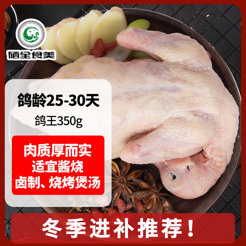 硒全食美富硒鸽王 350g/只 冷冻 供港鸽子全程冷链 卤煮煲汤食材 生鲜鸽