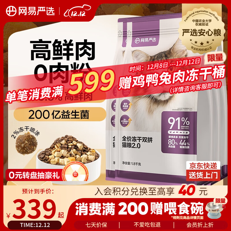 网易严选全价冻干双拼猫粮 主粮成幼猫无谷高鲜肉适口 美毛护胃1.8kg*4袋