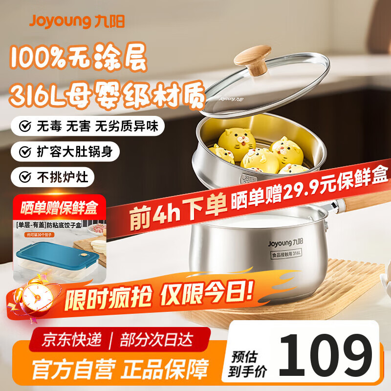 九阳（Joyoung）奶锅316L不锈钢0涂层婴儿宝宝辅食锅18cm煮奶炖汤小奶锅赠蒸屉