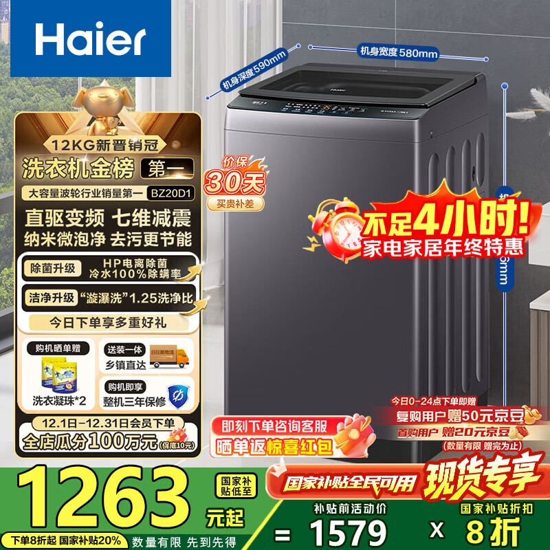 海尔（Haier）波轮洗衣机全自动懒人家用12公斤大容量直驱变频一级能效除菌漩瀑洗1.25洗净比 BZ20D1国家补贴20%