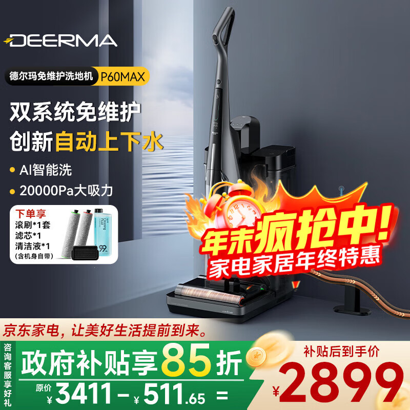德尔玛（Deerma）免维护洗地机扫地机器人扫拖一体全自动上下水全能基站 高温速烘强除菌大吸力AI智能变频感污洗P60 【免维护AI洗】自动上下水洗地机P60Max