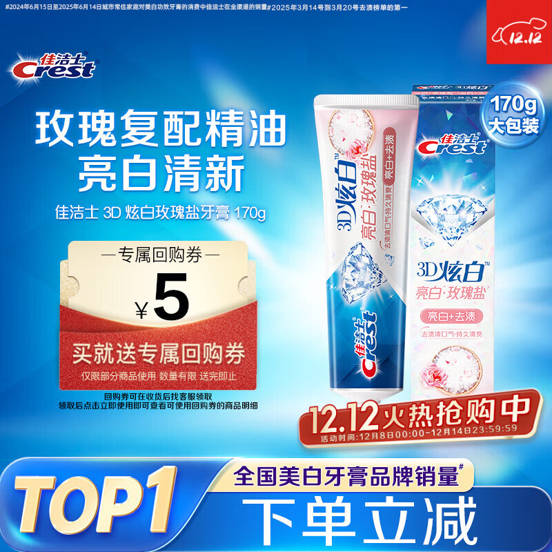 佳洁士3D炫白玫瑰盐牙膏美白去黄去牙渍含氟170g京东自营新老包装混发