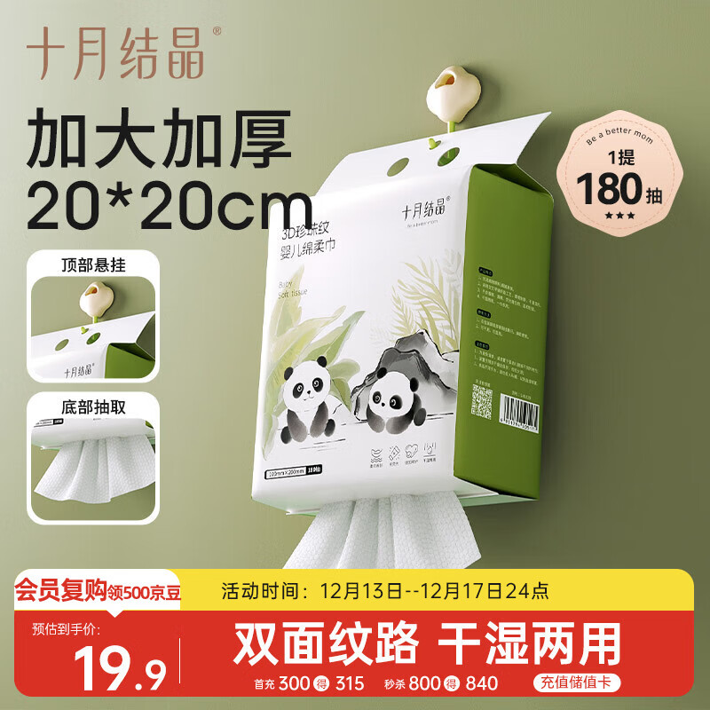 十月结晶洗脸巾悬挂抽取式绵柔巾熊猫款干湿两用一次性洁面巾180抽*1提
