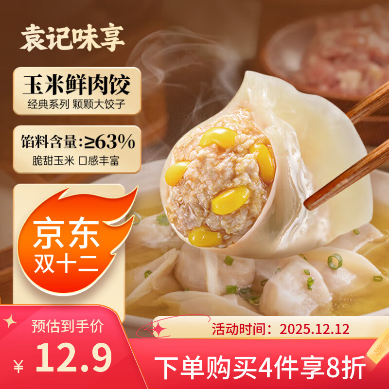 袁记味享/袁记云饺 玉米鲜肉饺330g 15只 早餐夜宵水饺饺子蒸饺