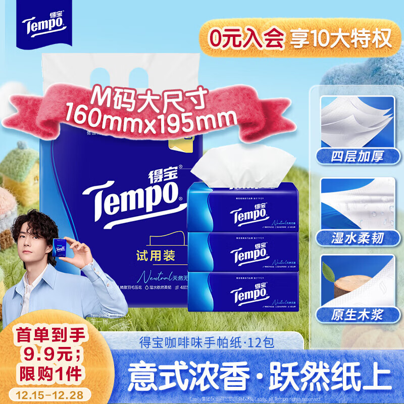 得宝（TEMPO）抽纸试用装 天然无香4层加厚90抽*3包 真M码 纸巾 餐巾纸