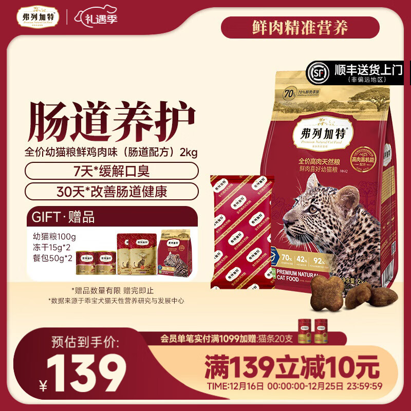 弗列加特全价鲜肉猫粮   高鲜肉含量 【肠道养护】幼猫鸡肉味2kg 肠道养护配方