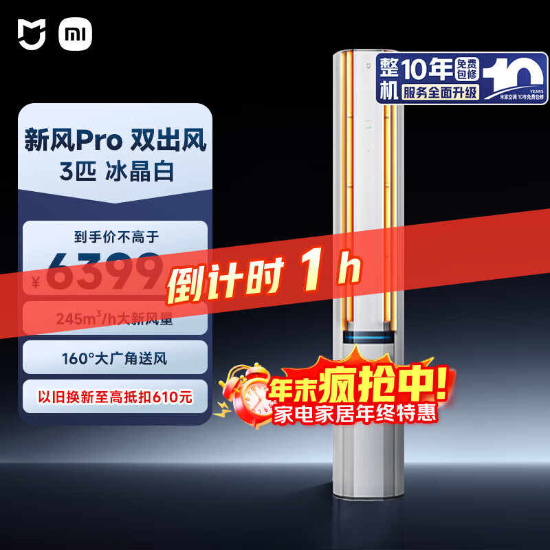 小米（MI）米家 3匹 新风Pro 双出风 健康 立式空调72LW-NA11/F1A1(W) 整机十年质保