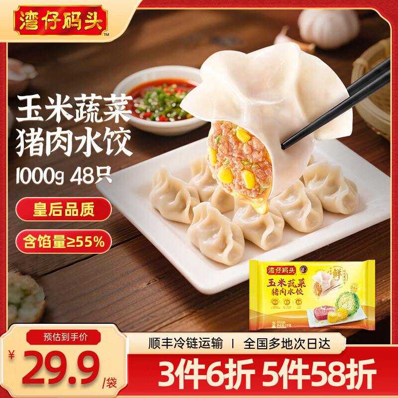 湾仔码头 速冻饺子 早餐速食 生鲜食品 玉米蔬菜猪肉水饺1000g 48只