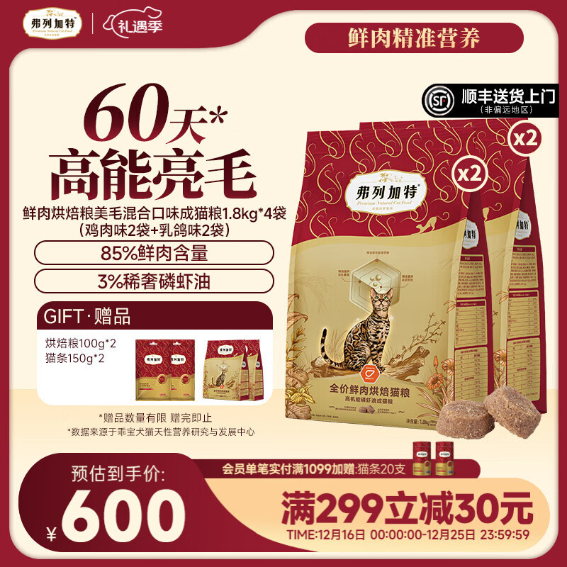 弗列加特 85%鲜肉含量全价鲜肉烘焙猫粮 磷虾油高能美毛亮毛 【成猫】 混合口味7.2kg