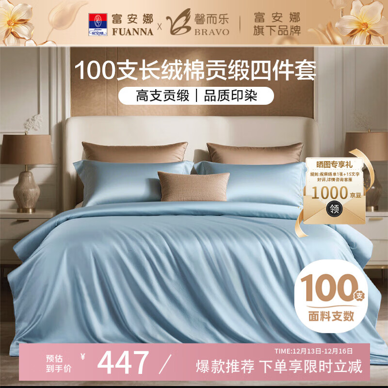 馨而乐（Bravo）富安娜出品四件套100支长绒棉贡缎高级轻奢纯棉床上用品203*229cm