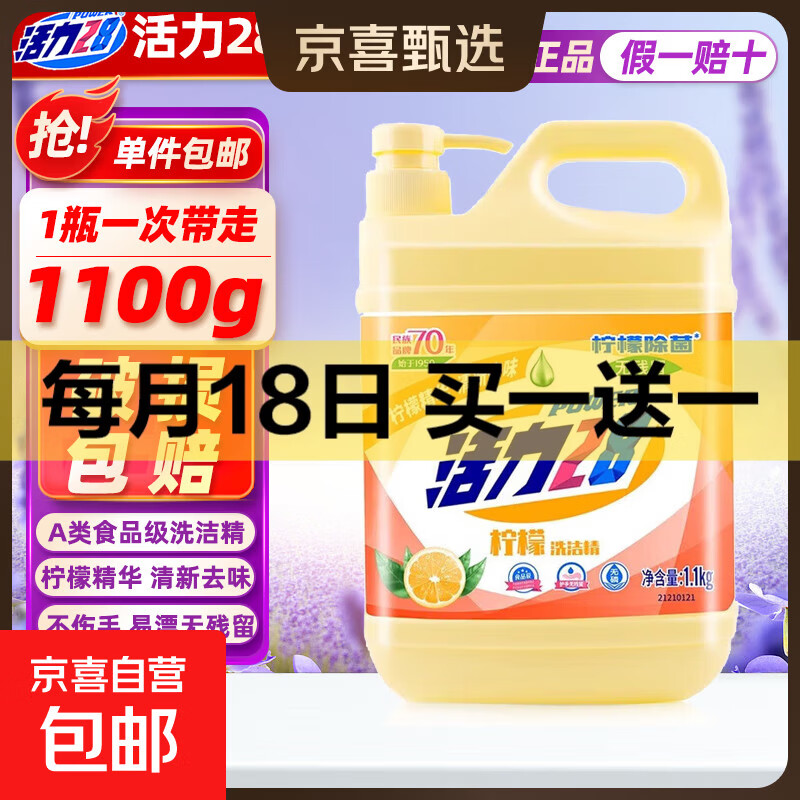 京东买一送一，下单留意赠品 15.99元活力28柠檬洗洁精1.1kg 共2瓶≡ - 线报酷