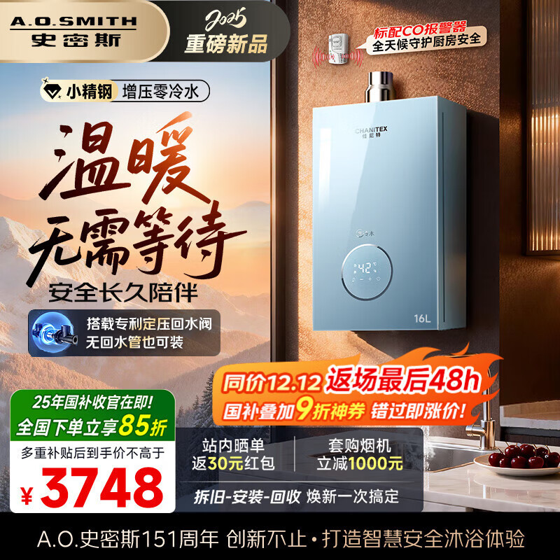 史密斯（A.O.SMITH）佳尼特【小精钢TJS5】16升增压零冷水燃气热水器 国家补贴 安全守护 持久恒温 静音 天然气家用