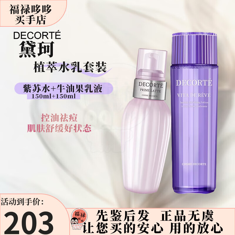 黛珂（DECORTE）草本植萃牛油果紫苏水乳套装150ml 补水保湿护肤套装 牛油果乳液150ml+紫苏水150ml【新老随机发】 150ml+150ml