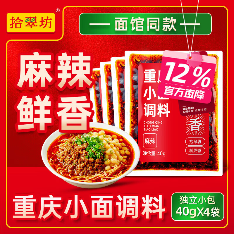 拾翠坊重庆小面调料商用川渝地道麻辣小面酱料面馆专用酱小包佐料 【尝鲜4袋】重庆小面调料40g*4袋